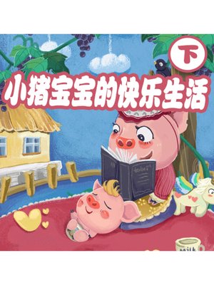 cover image of 小猪宝宝的快乐生活（下）